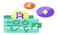 如何在电脑上下载比特币钱包：详细指南
