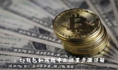 : tp钱包如何转中文设置步