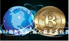 如何保护你的TP钱包隐私：